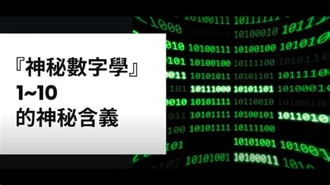 1-10的含義|『神秘數字學』入門 — 1~10的神秘含義 